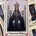 2 аркан Таро: Верховная Жрица