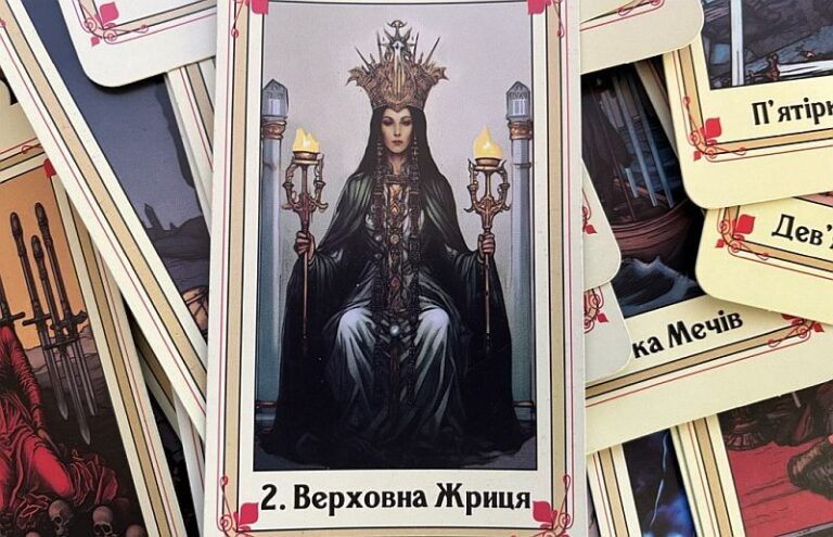 2 аркан Таро: Верховная Жрица