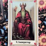 4 аркан Таро в матрице судьбы и совместимости