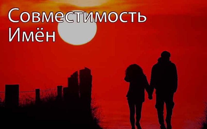 Совместимость имен